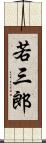 若三郎 Scroll