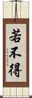 若不得 Scroll