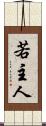 若主人 Scroll