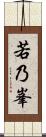 若乃峯 Scroll