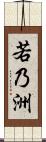 若乃洲 Scroll