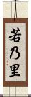 若乃里 Scroll