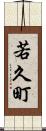 若久町 Scroll