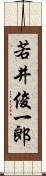 若井俊一郎 Scroll