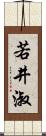 若井淑 Scroll