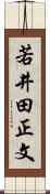 若井田正文 Scroll