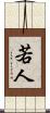 若人 Scroll