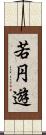 若円遊 Scroll