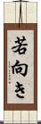 若向き Scroll