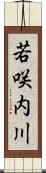 若咲内川 Scroll