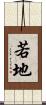 若地 Scroll