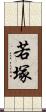 若塚 Scroll