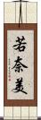 若奈美 Scroll