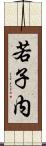 若子内 Scroll