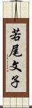 若尾文子 Scroll