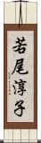 若尾淳子 Scroll