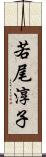 若尾淳子 Scroll