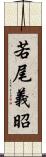 若尾義昭 Scroll