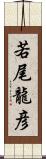 若尾龍彦 Scroll