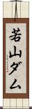 若山ダム Scroll