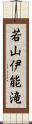 若山伊能滝 Scroll