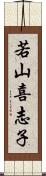 若山喜志子 Scroll