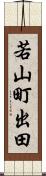 若山町出田 Scroll