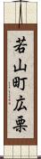 若山町広栗 Scroll