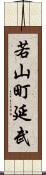 若山町延武 Scroll