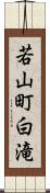 若山町白滝 Scroll