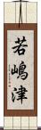 若嶋津 Scroll
