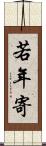若年寄 Scroll