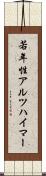 若年性アルツハイマー Scroll