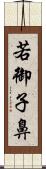 若御子鼻 Scroll