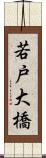 若戸大橋 Scroll