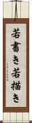 若書き Scroll