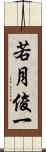 若月俊一 Scroll