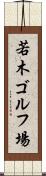 若木ゴルフ場 Scroll