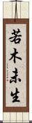 若木未生 Scroll
