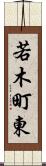 若木町東 Scroll
