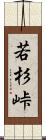 若杉峠 Scroll
