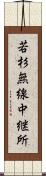 若杉無線中継所 Scroll