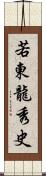 若東龍秀史 Scroll