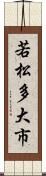 若松多大市 Scroll