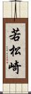 若松崎 Scroll