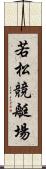 若松競艇場 Scroll