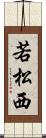若松西 Scroll