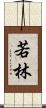 若林 Scroll