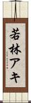 若林アキ Scroll