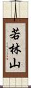 若林山 Scroll